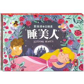 絕版_睡美人：童話繪本立體書