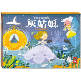 絕版_灰姑娘：童話繪本立體書