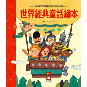 世界經典童話繪本（新版）