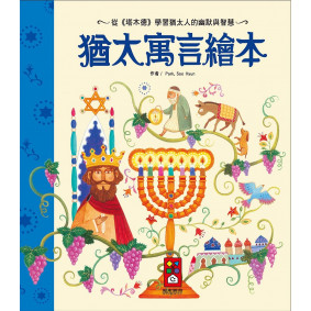 猶太寓言繪本（新版）