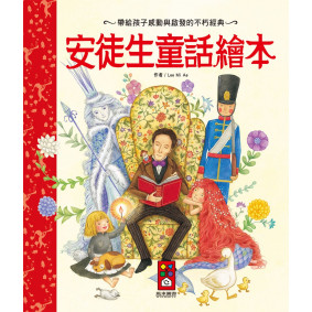 安徒生童話繪本（新版）