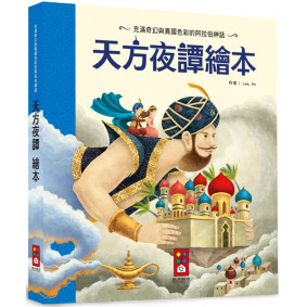 天方夜譚繪本（新版）