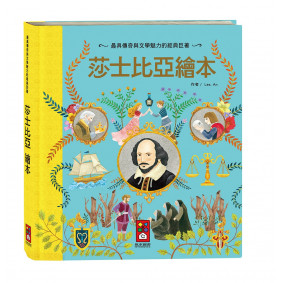 莎士比亞繪本（新版）