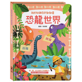 我的知識百科翻翻書：恐龍世界