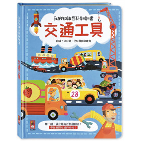 我的知識百科翻翻書：交通工具