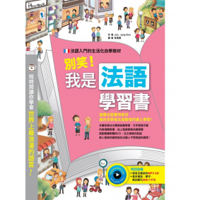 別笑! 我是法語學習書 (附MP3/小手冊)