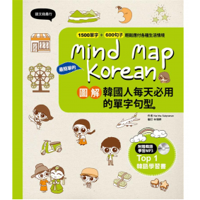 Mind Map Korean 圖解韓國人每天必用的單字句型