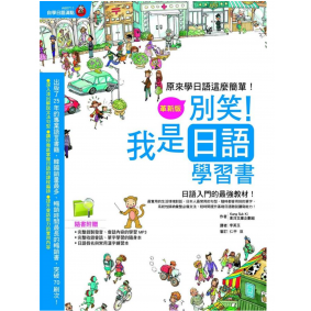 別笑!我是日語學習書 革新版