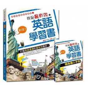 別笑!我是最有效英語學習書(附隨身讀小手冊+1 MP3)