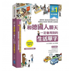 彩色圖解 和德國人聊天一定會用到的生活單字