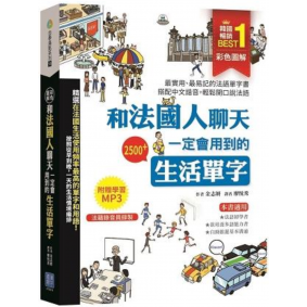 彩色圖解 和法國人聊天一定會用到的生活單字