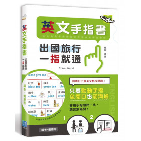 出國旅行，一指就通！英文手指書：只要動動手指，免開口也能溝通