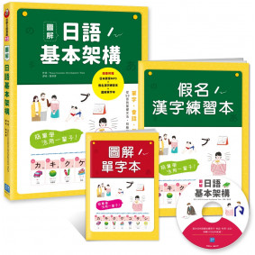 簡單學活用一輩子！圖解日語基本架構：從50音到基礎必備單字、會話、句型、文法，初級日文這本就通！（隨書附贈：日本原音MP3+假名漢字練習本+圖解單字本）