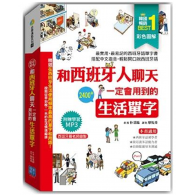 彩色圖解 和西班牙人聊天一定會用到的生活單字
