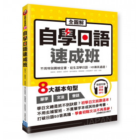 全圖解自學日語速成班：不用特別買檢定書，從生活學日語，N5佛系通過！（隨書附贈日本籍錄音員錄製學習MP3）