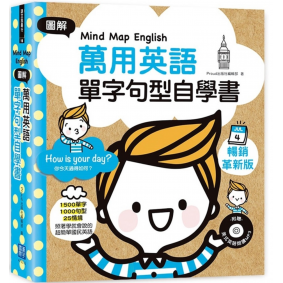 Mind Map English圖解萬用英語單字句型自學書(附MP3)
