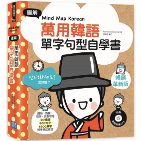 圖解萬用韓語單字句型自學書