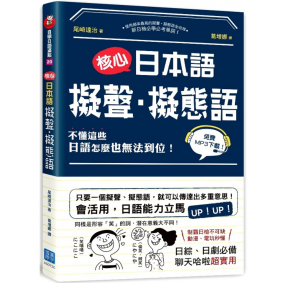 核心日本語 擬聲．擬態語(附QRCode)