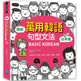 BASIC KOREAN 圖解 萬用韓語句型文法自學書