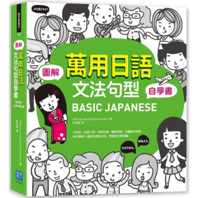 BASIC JAPANESE圖解 萬用日語文法句型自學書