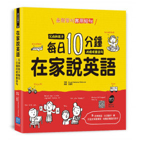 在家說英語：父母和孩子每日 10 分鐘的情境會話句（掃描 QR code 收聽英語會話朗讀）