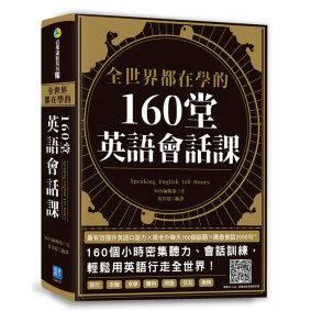 全世界都在學的160堂英語會話課：最有效提升英語口說力╳跟老外聊天160個話題╳應急會話2000句＋（掃描QR Code，跟著英語老師說英語）