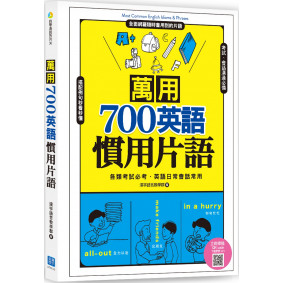 萬用700英語慣用片語 （掃描 QR code 立即收聽學習MP3）