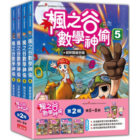 楓之谷數學神偷 5: 破解關鍵密碼