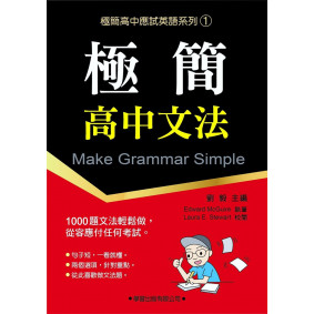 極簡高中文法