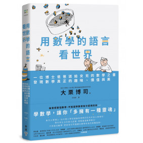 用數學的語言看世界