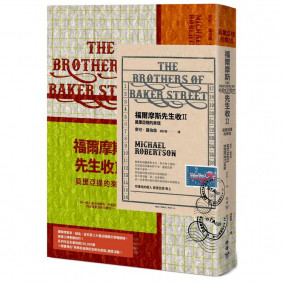 福爾摩斯先生收II：莫里亞提的來信【英倫古風X當代明彩書衣＋氣泡郵封新裝版】