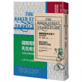 福爾摩斯先生收III：來自台灣的委託【英倫古風X台味撞色書衣＋氣泡郵封新裝版】