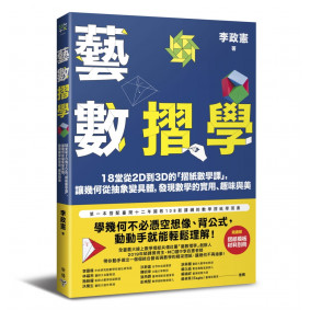 藝數摺學 8堂從2D到3D的摺紙數學課