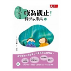 絕版_晨讀10分鐘 嘆為觀止 科學故事集06