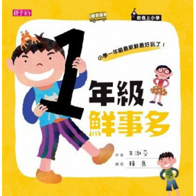 君偉上小學 一年級鮮事多
