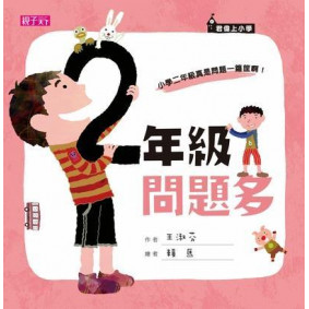 君偉上小學 二年級問題多
