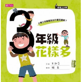 絕版_君偉上小學 三年級花樣多 (轉新版)