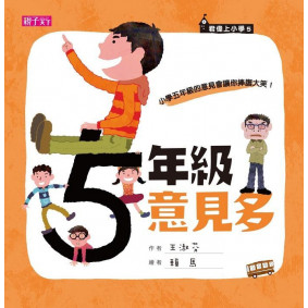 絕版_君偉上小學 五年級意見多 (轉新版)
