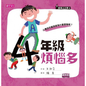 君偉上小學 四年級煩惱多
