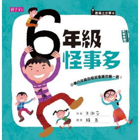 君偉上小學 六年級怪事多
