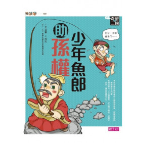 奇想三國4：少年魚郎助孫權