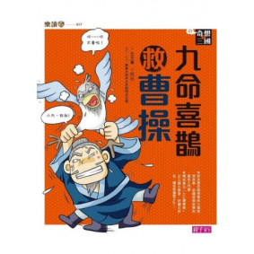 奇想三國1：九命喜鵲救曹操