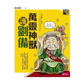 奇想三國2：萬靈神獸護劉備