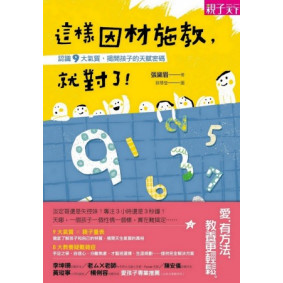 缺書_這樣因材施教，就對了！認識9大氣質，揭開孩子的天賦密碼