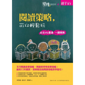 閱讀，動起來4：閱讀策略，可以輕鬆玩 : 台北VS.香港 一課兩教