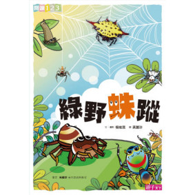 綠野蛛蹤