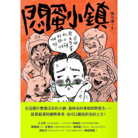 悶蛋小鎮