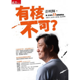有核不可？：擁／反核的33個關鍵理由