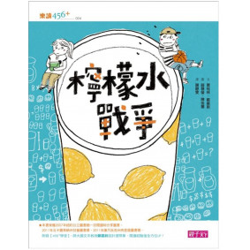 檸檬水戰爭01