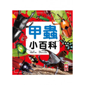 甲蟲小百科